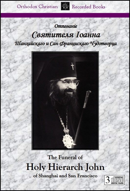 Funeral of Saint John (Maximovitch)